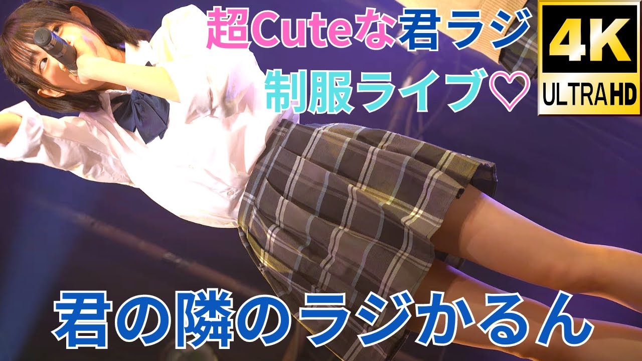 ②【4K/α7ⅲ】君の隣のラジかるん（Japanese idol group “Kimi no Tonari no Radical-N”）「緊急開催！制服ライブ！」2020年9月12日（日）