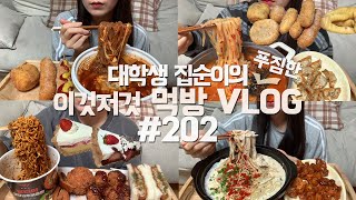 당면추가한 엽떡에 모짜렐라치즈 핫도그+꽈배기 먹는 🔥🌶️ 먹방VLOG/연돈볼카츠+돈까스샌드위치+청양고추볶음면/매콤크림파스타+닭강정/장칼국수+군만두/딸기초코파이+딸기커스타드파이