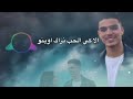 أغنية لاطيار امينتانوت مايرا زين أفايالا بأداء الفنان الصاعد أشرف يديحيا