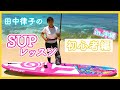 【律子先生のSUPレッスン第１弾☆】乗り方や必要な道具などを紹介します！