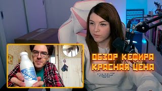 Обзор кефира Красная цена, Поднебесный, Реакции Оляши