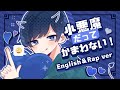 帰国子女のIfが 小悪魔だってかまわない English Rap Cover HoneyWorks ラップして英語で歌ってみた Koakumadattekamawanai いれいす 帰国子女のIfが 小悪魔だってかまわない English Rap Cover HoneyWorks ラップして英語で歌ってみた Koakumadattekamawanai いれいす