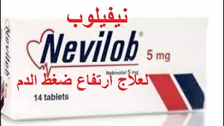 نيفيلوب لعلاج ارتفاع ضغط الدم   Nevilob