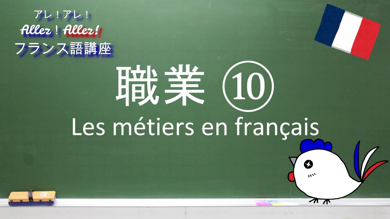 アレアレフランス語講座 フランス語で職業 10 Metiers En Francais Youtube