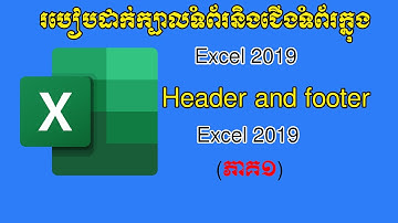 របៀបដាក់ក្បាលទំព័រ និងជើងទំព័រនៅក្នុងExcel 2019( ភាគទី ០១),Header and Footer in Excel 2019