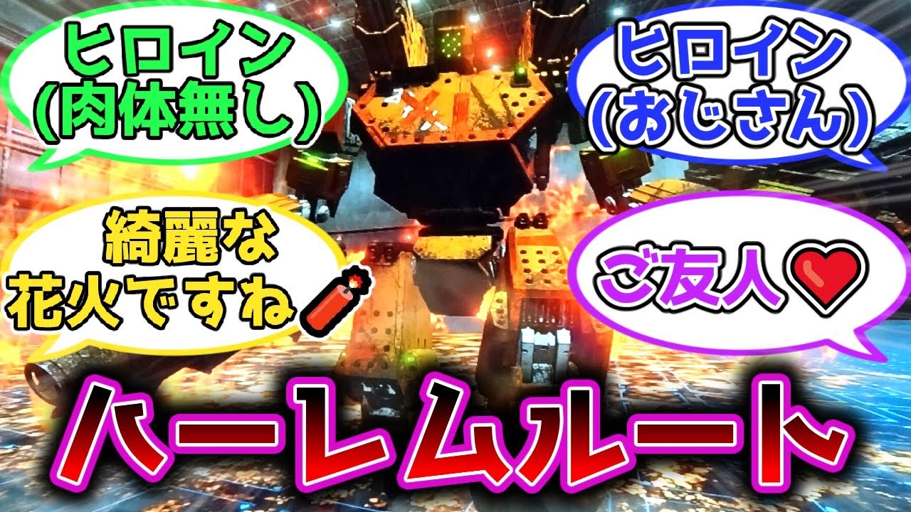 【AC6】AC6とかいうやたら可愛いヒロインとずっとイチャイチャしてるゲーム←に対する皆の反応集