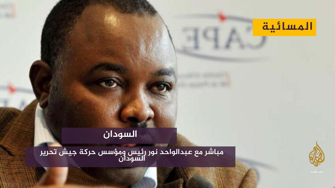 مباشر مع عبدالواحد نور رئيس ومؤسس حركة جيش تحرير السودان