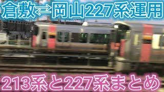 【速報】227系の倉敷岡山の運用が増備された