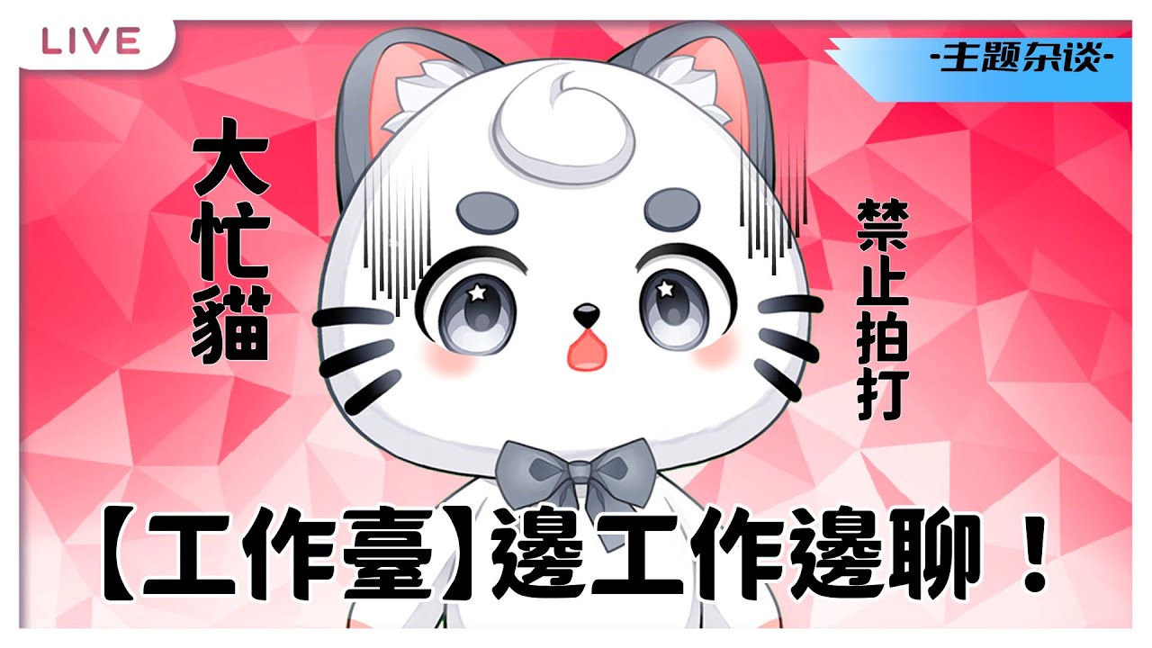 【工作台】一邊工作一邊聊 | MYViki
