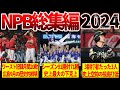 【すべて見せます】プロ野球2024年の名場面総集編