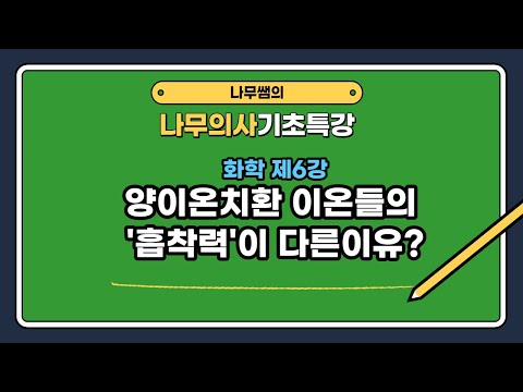 나무의사 기초특강 화학 제6강 양이온치환 이온들의 흡착력이 다른이유는 