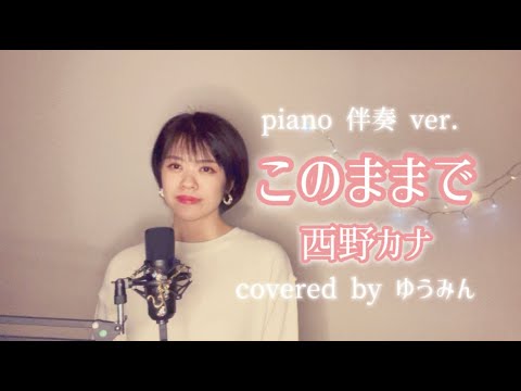 西野カナ - このままで 【 piano伴奏ver】covered by ゆうみ