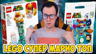 Мульт LEGO SUPER MARIO НОВИНКИ ПРОСТО ПУШКА