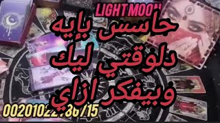 حاسس بإيه دلوقتي ليك وبيفكر ازاي #توقعات#الابراج#tarot#tarotcards#tarotreader#تاروت