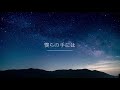 僕らの手には / feat. Synthesizer V saki AI Lite【自作曲】