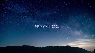 僕らの手には / feat. Synthesizer V saki AI Lite【自作曲】