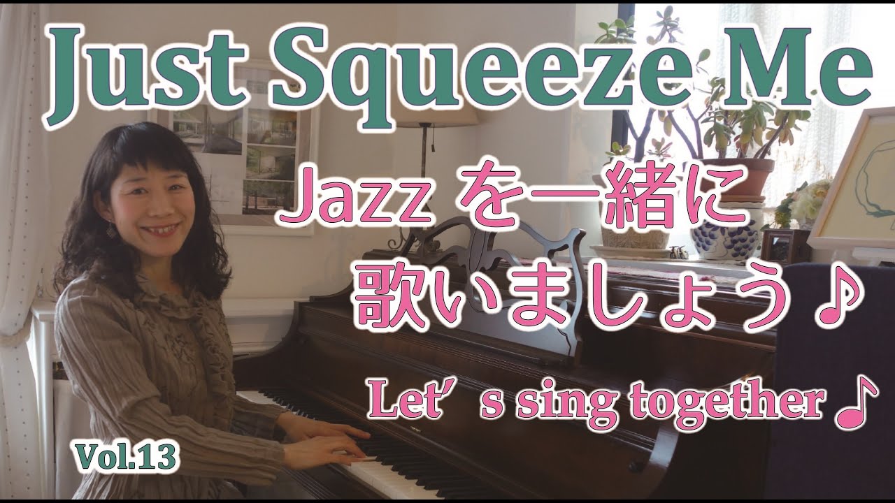 Jazzを一緒に歌いましょう♪Vol.13 Just Squeeze Me