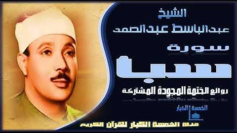 انسى همومك وعيش مع ربك واسمع التلاوة دي 👌 للحنجرة الذهبية الشيخ عبدالباسط عبدالصمد 👌 سورة سبأ👌