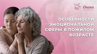 Особенности эмоциональной сферы в пожилом возрасте || Вебинар АНБО "СГЦ Опека"