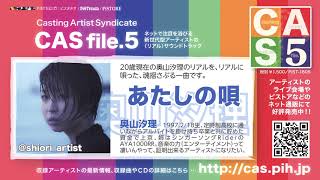 【CAS file.5】奥山汐理：あたしの唄【Casting Artist Syndicate】