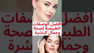 لو بتدورى على حل سريع لتبييض بشرتك -بياض الثلج-بمكونات طبيعية 100%#shortsvideo #shorts #short