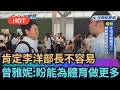【熱搜新聞】肯定李洋部長不容易　曾雅妮：希望能為體育做更多｜民視新聞｜