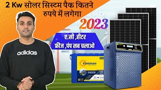 2023 का सबसे सस्ता 2kw सोलर पैकेज | 2kw solar panel price in india 2024 | Solar panel price screenshot 4