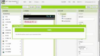 App Inventor2_a13_打包apk完成APP成品檔