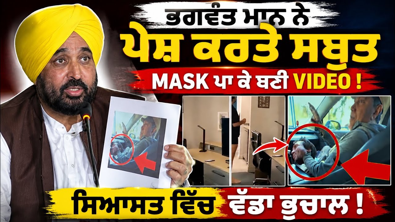 ⁣🚫 Bhagwant Mann Rejects Viral Video Claims | Says “Silicone Mask Was Used”