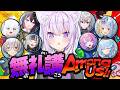 【 AmongUs/#無礼講アモアス 】本日無礼講🔥SUS!!SUS!!SUS!!【 猫又おかゆ視点/ホロライブ 】