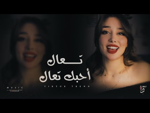 ترند تيك توك تعال أحبك تعال أشرب واحد شاي واكل بساي مطلوبة أكثر شي 2026