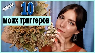 10 моих asmr триггеров🎶🎶🎶близкий шепот