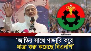 জাতির সাথে গাদ্দারি করে যাত্রা শুরু করেছে বিএনপি: জামায়াত আমির l Jamaat Amir l BNP l Ittefaq Digital