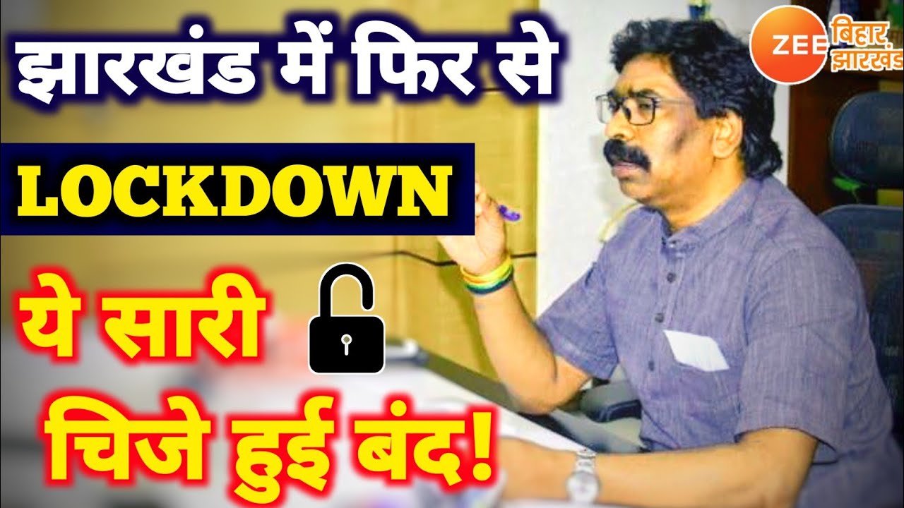 Again Lockdown In Jharkhand -सरकार ने लागा दी इन पर रोक | Lockdown In Jharkhand |corona in jharkhand