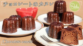 チョコレートのカヌレ徹底解説【Raluのパティシエ講座】#56「Chocolate canelé」