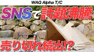 【WAQ】売り切れ続出の超人気テント！ソロキャンパーの新定番はWAQ Alpha T/Cで決まりか！？