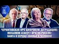 ЧЕРНИГОВСКАЯ ПРО ЦИФРОВУЮ ДЕГРАДАЦИЮ/МИХАЛКОВ АТАКУЕТ ВРАГОВ РОССИИ/ВАНГА И СЕРДЦЕ СВИНЬИ В ЧЕЛОВЕКЕ