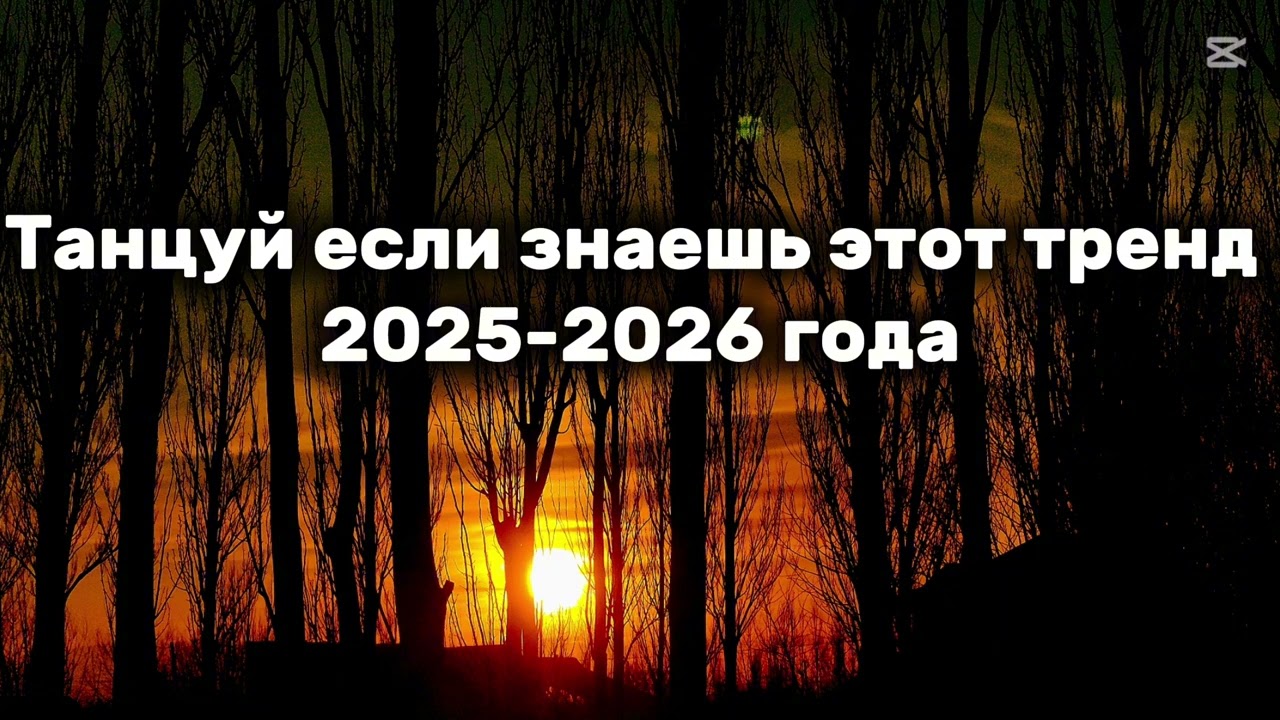 Танцуй если знаешь этот тренд 2025-2026 года