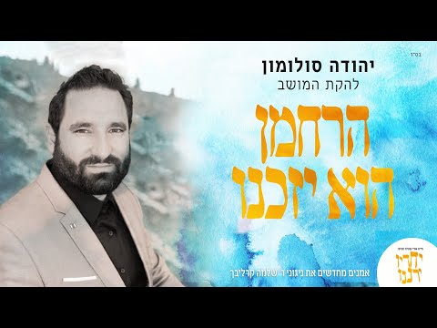 יהודה סולומון הרחמן הוא יזכנו Artists Renewing Reb Shlomo Carlebach S Music Feat Yehuda Solomon 