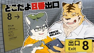 【8番出口】えウチら駅から出られないんだが？ヮラ【w/蜜虎】
