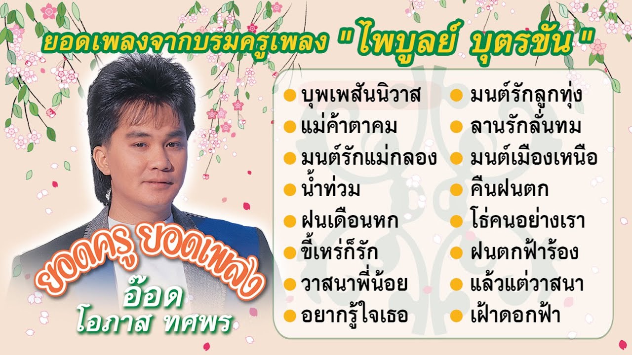 LP อ๊อด โอภาส ทศพร ยอดครูยอดเพลง  // 16 ยอดเพลงจากบรมครูเพลง 