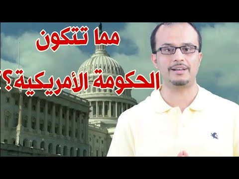 فيديو: ما هو النظام السياسي في الولايات المتحدة