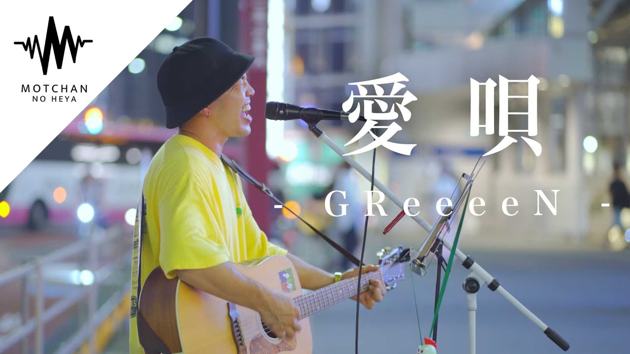 歌うま】通る人が足を止める素敵な歌声が最高すぎた‼︎ 愛唄 / GReeeeN