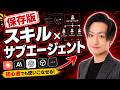 Claude Code「スキル(Agent Skills)」と「サブエージェント」徹底解説|非エンジニアでも分かる初心者向け解説