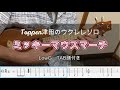 ミッキーマウスマーチ/ウクレレソロ/TAB譜付き