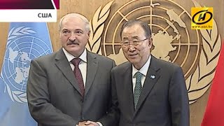Александр Лукашенко встретился с Генеральным секретарём ООН Пан Ги Муном