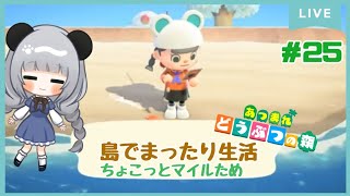 #25マイルためためのんびり島くらしをするのだ【＃あつまれどうぶつの森】