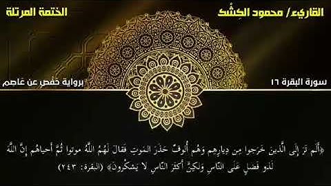 قصة طالوت وجالوت🌴 ما تيسر من سورة البقرة🌹 ترتيل مبارك بصوت القاريء/ محمود الكِشك🌿 برواية حفص عن عاصم