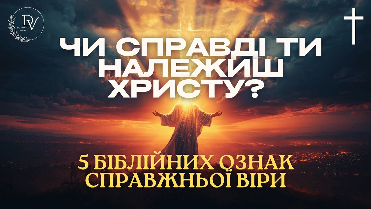 Чи справді ти належиш Христу? 5 біблійних ознак справжньої віри