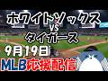 村上宗隆 選手出場！MLB Live Stream！【シカゴ・ホワイトソックス × デトロイト・タイガース】 [Chicago White Sox × Detroit Tigers]のサムネイル